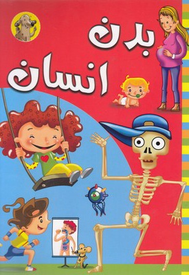 بدن انسان